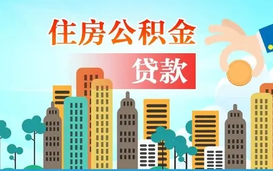 公积金最多能贷款多少_宁波公积金代办服务
